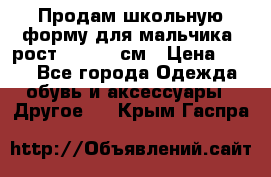 Продам школьную форму для мальчика, рост 128-130 см › Цена ­ 600 - Все города Одежда, обувь и аксессуары » Другое   . Крым,Гаспра